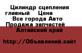 Цилиндр сцепления главный. › Цена ­ 6 500 - Все города Авто » Продажа запчастей   . Алтайский край